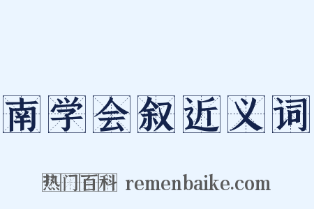南学会叙近义词是什么意思的图片